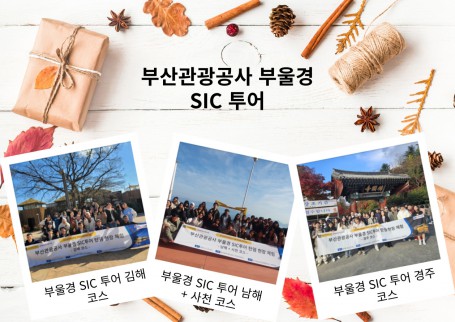 [글로벌인재융합전공] 부울경 SIC 투어