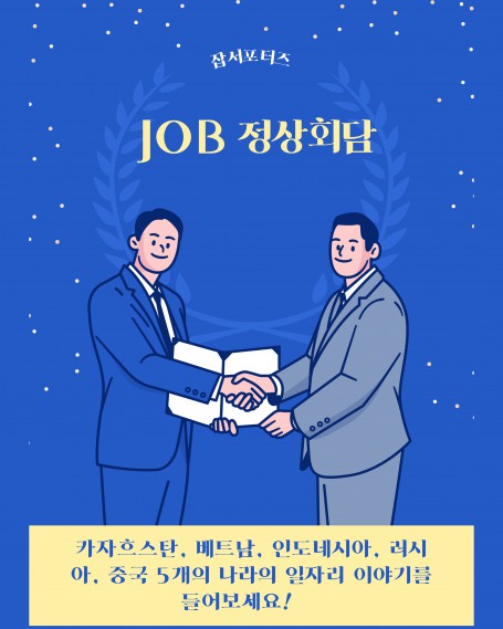 [글로벌인재융합전공] 잡서포터즈, JOB 정상회담