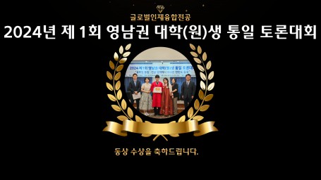 [글로벌인재융합전공] 2024년 제 1회 영남권 통일 토론대회