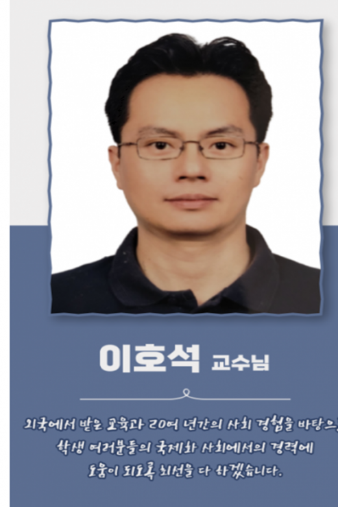이호석 교수님