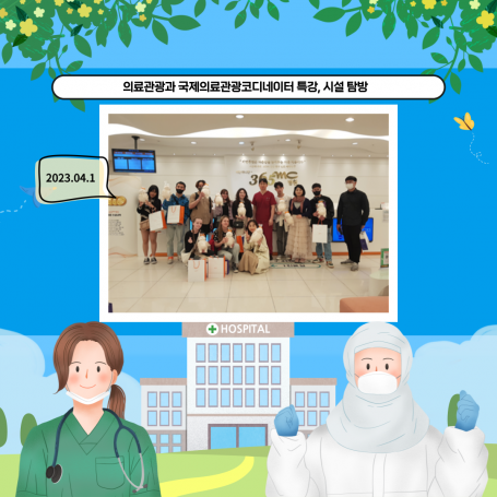 [2023-1] 의료관광과 국제의료관광코디네이터 특강 및 시설 탐방