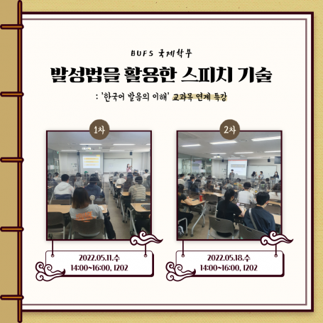 [2022-1] 발성법을 활용한 스피치 기술 특강