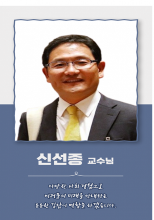 신선종 교수님