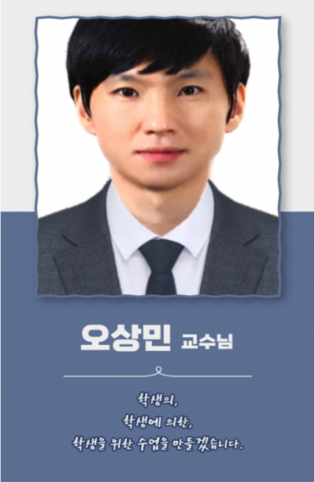 오상민 교수님