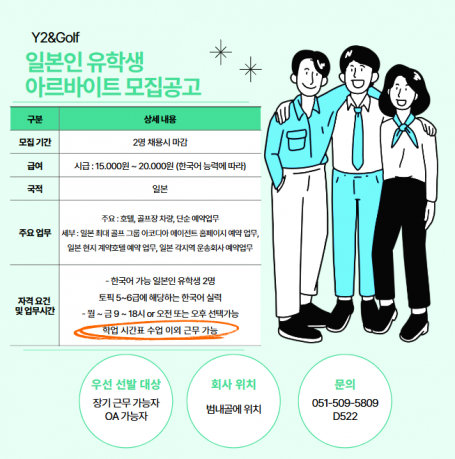 일본인 유학생 아르바이트 모집공고