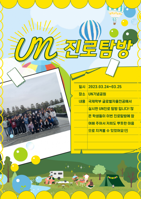 [2023-1] UN진로탐방 프로그램