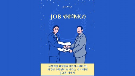 [글로벌인재융합전공] 대학일자리플러스센터와 부산외대 유학생이 알려주는 각 나라별 JOB 이야기.