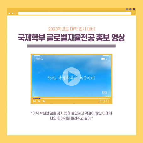 [2023학년도 대학 입시 대비] 국제학부 글로벌자율전공 홍보 영상