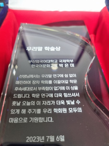 한국어문화교육 박은미 교수님 '우리말 학술상'