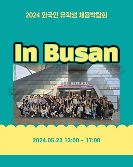 [글로벌인재융합전공] 외국인 유학생 채용 박람회