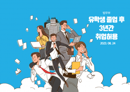 법무부, 외국인 유학생 졸업 뒤 3년간 취업 전면 허용