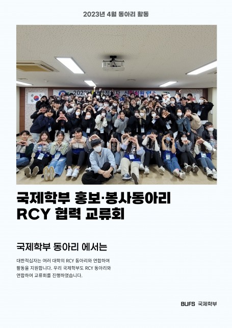 [2023-1] 국제학부 홍보·봉사 동아리 연합 활동