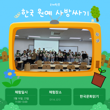 [2023-1] 한국 원예 사방싸기 체험 활동