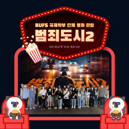 [2022-1] 국제학부 단체 영화 관람