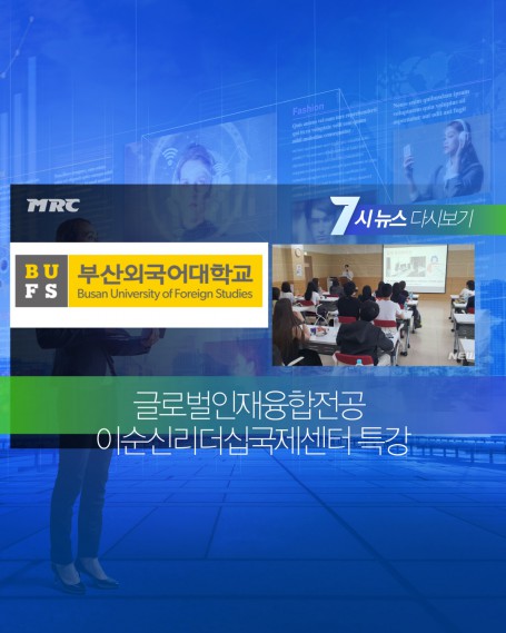 [글로벌인재융합전공] 이순신리더십국제센터 탐방 및 특강