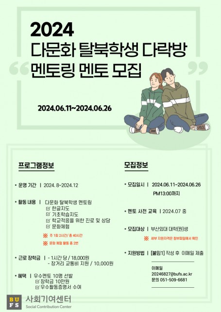 2024 다문화 탈북학생 다락방 멘토링 멘토 모집