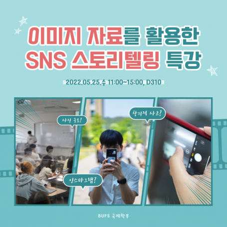[2022-1] 이미지 자료를 활용한 SNS 스토리텔링 특강