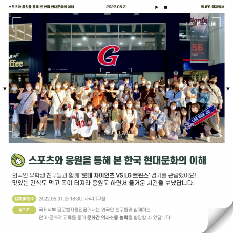 [2022-1] 스포츠와 응원을 통해 본 한국 현대문화의 이해