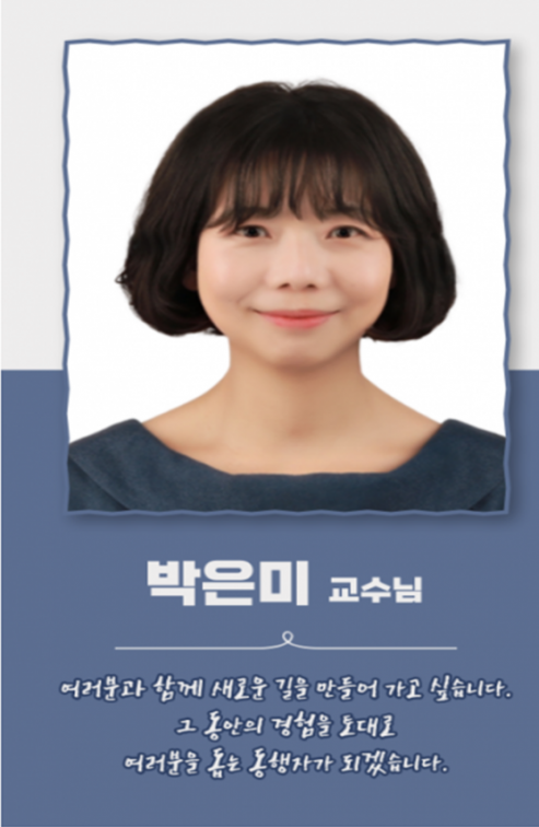 박은미 교수님