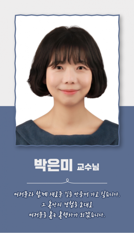 박은미 교수님