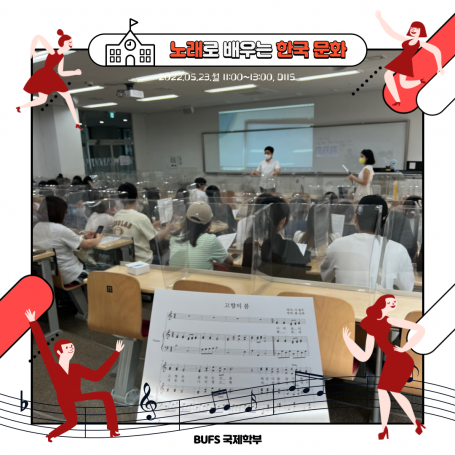 [2022-1] 노래로 배우는 한국 문화 특강