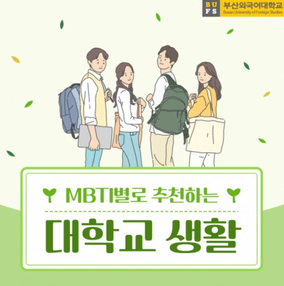 MBTI 별로 대학교 생활 추천해드립니다
