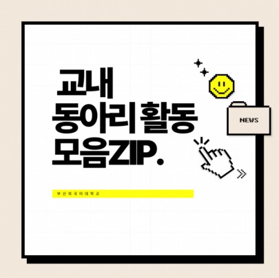 교내 동아리 활동 알려드립니다