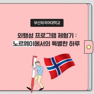 부산외대 외행성 프로그램 체험기 : 노르웨이에서의 특별한 하루