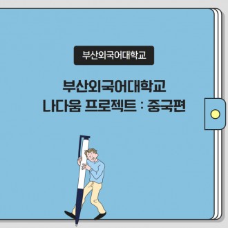 부산외국어대학교 나다움 프로젝트 : 중국편