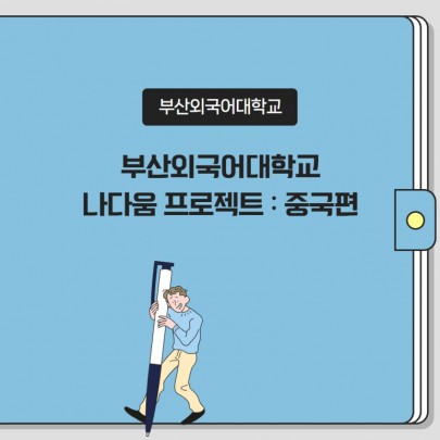 부산외국어대학교 나다움 프로젝트 : 중국편
