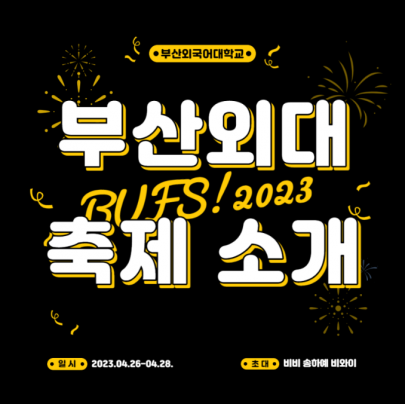 부산외국어대학교 축제에서 비와이 전역 무대 보고 온 후기