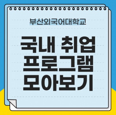국내 취업 프로그램 답변 해드립니다