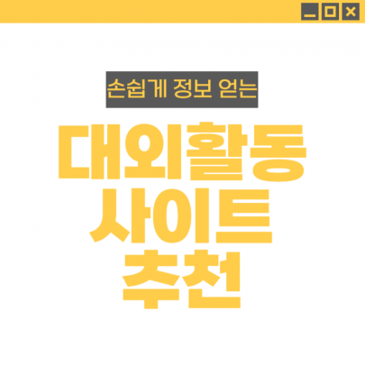 부산외국어대학교 학생 픽 대외활동 사이트 추천