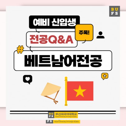 예비 신입생이 가장 궁금해하는 부산외대 베트남어전공 QnA
