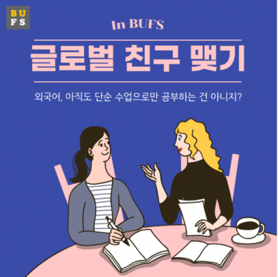 부산외국어대학교 외국인 친구 만들기 *충격* 진짜 쉬움