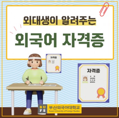 부산외대생이 알려주는 알아두면 좋은 외국어 자격증