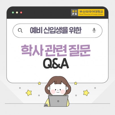 예비 신입생을 위한 부산외대 학사 관련 자주 묻는 QnA [출처] 예비 신입생을 위한 부산외대 학사 관련 자주 묻는 QnA|작성자 부산외국어대학교