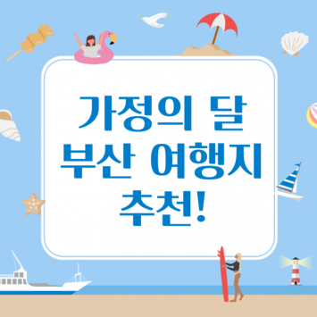 가정의 달 부산 여행지 추천!