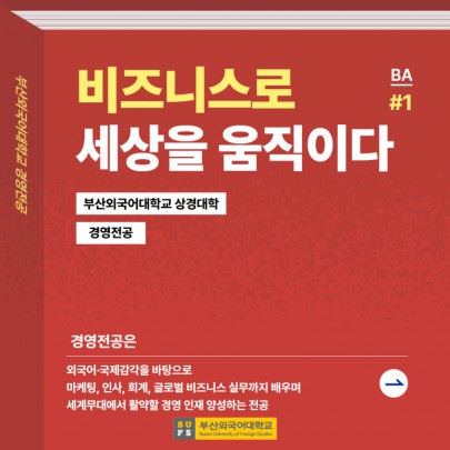 예비 신입생 필독! 부산외대 경영전공 한눈에 알아보기!