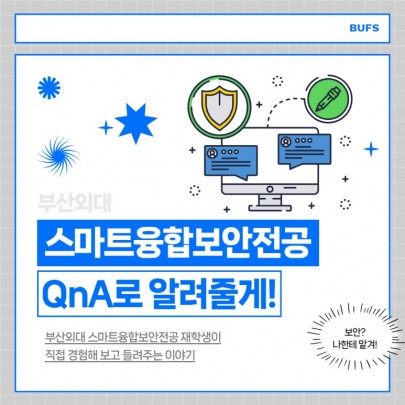 부산외대 스마트융합보안전공 QnA로 자세히 알려줄게!