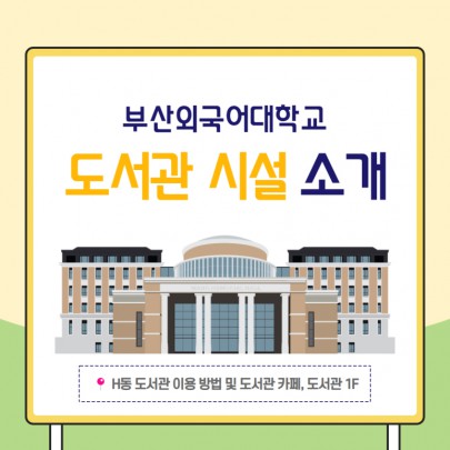 부산외대 도서관, 카공족 취향 제대로 저격