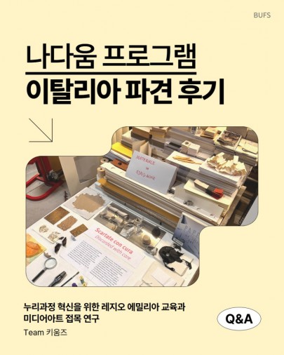 현지 조사를 위해 직접 이탈리아로 떠나다! 나다움 프로그램 파견 후기