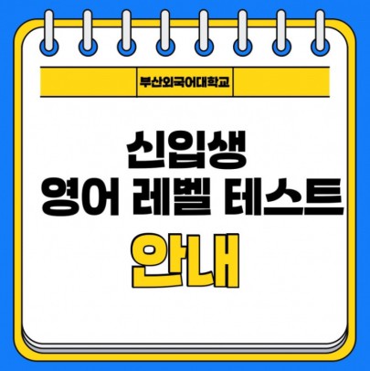 신입생 영어 레벨 테스트 알려드립니다