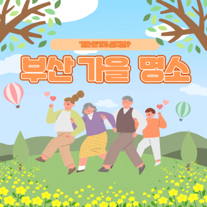 부산외대 재학생이 추천하는 부산 가을 명소