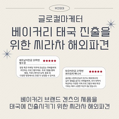 부산외대 글로컬마케터 베이커리 태국 진출을 위한 씨라차 해외파견