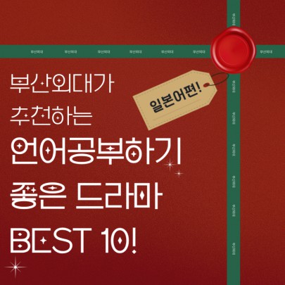 부산외대가 추천하는 언어공부하기 좋은 드라마BEST 10! 일본어편!