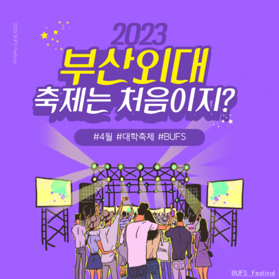 어서와 부산외국어대학교 축제는 처음이지?