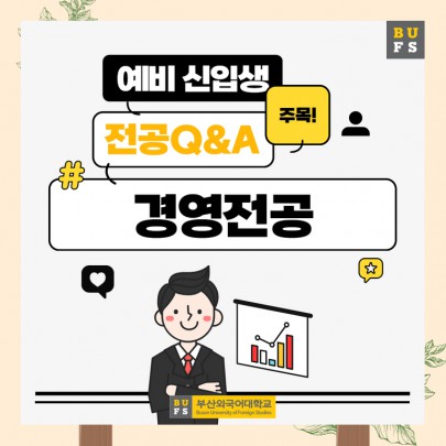 예비 신입생이 가장 궁금해하는 부산외대 경영전공 QnA