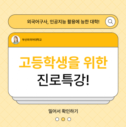 고등학생을 위한 진로특강