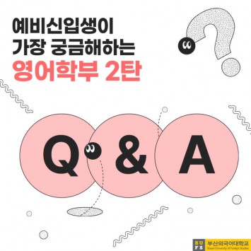 예비신입생이 가장 궁금해하는 영어학부 QnA 2탄!